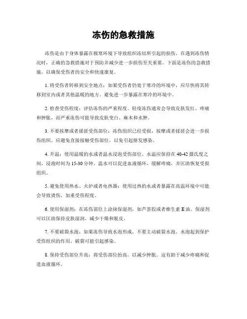 冻伤的急救措施