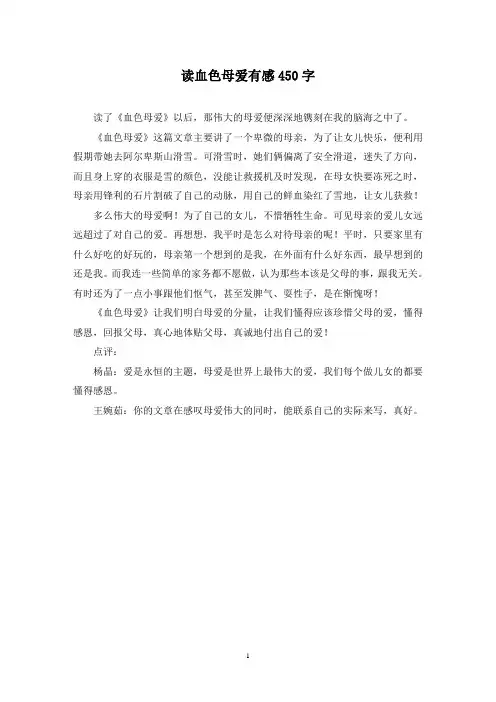 精选读血色母爱有感450字
