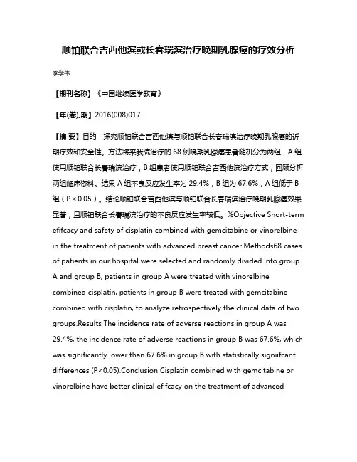 顺铂联合吉西他滨或长春瑞滨治疗晚期乳腺癌的疗效分析