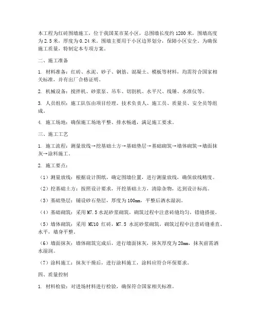 红砖围墙施工专项方案