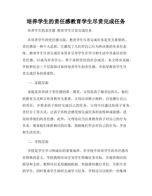 培养学生的责任感教育学生尽责完成任务