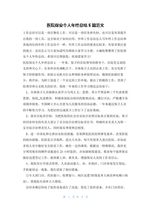 医院保安个人年终总结5篇范文