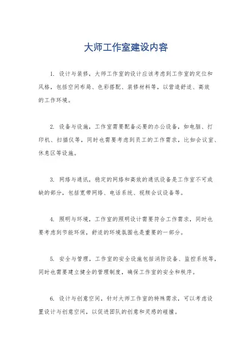 大师工作室建设内容