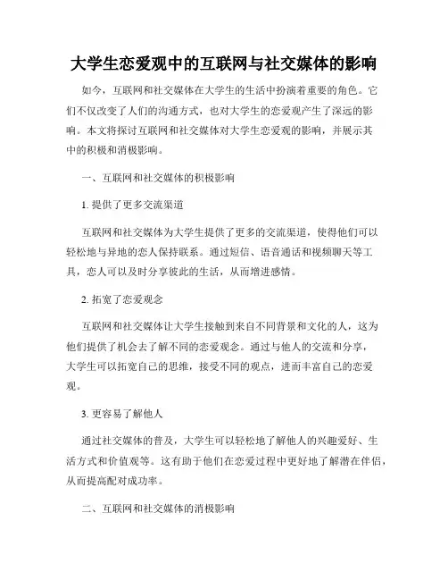 大学生恋爱观中的互联网与社交媒体的影响