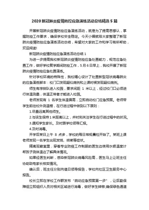 2020新冠肺炎疫情防控应急演练活动总结精选5篇