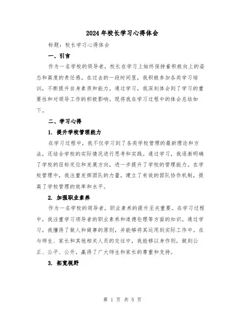 2024年校长学习心得体会(2篇)