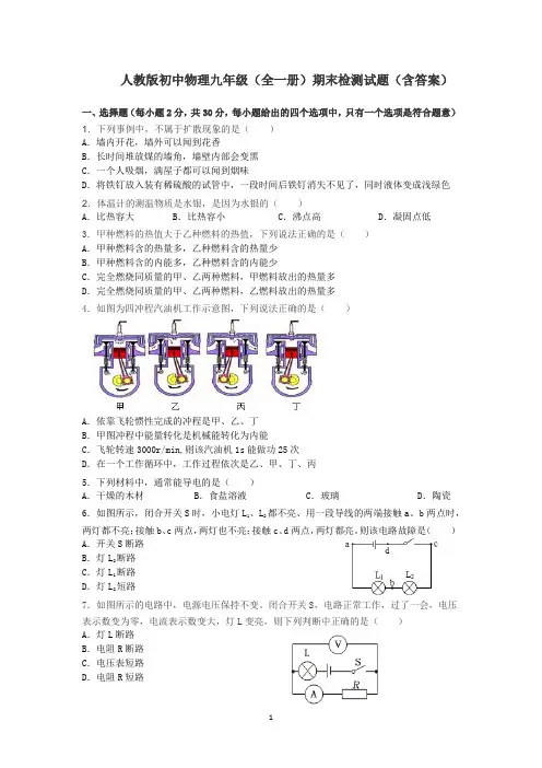 人教版初中物理九年级全一册期末检测试题.docx21