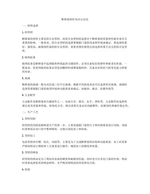 断桥窗制作知识点总结