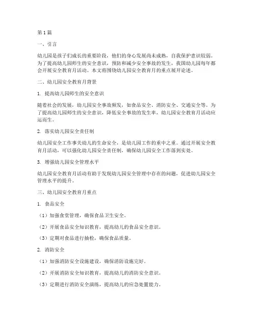 幼儿园安全教育月重点(3篇)
