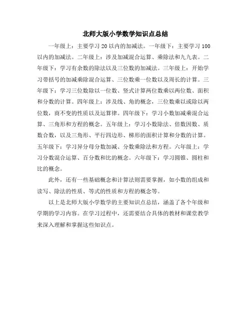 北师大版小学数学知识点总结