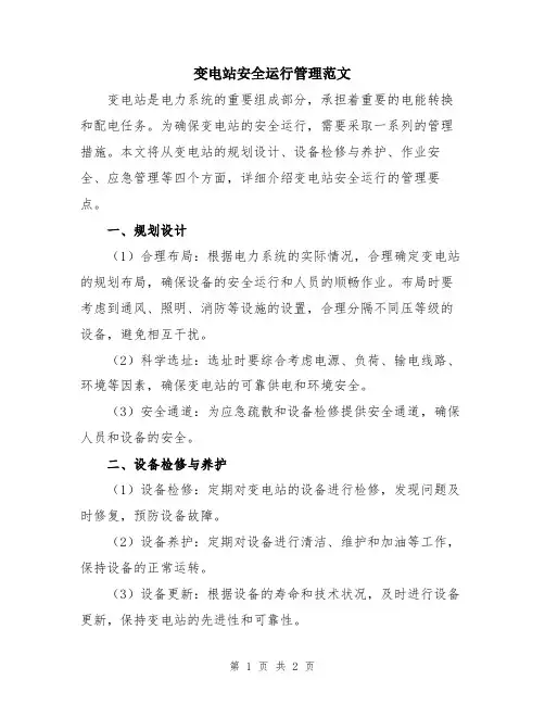 变电站安全运行管理范文