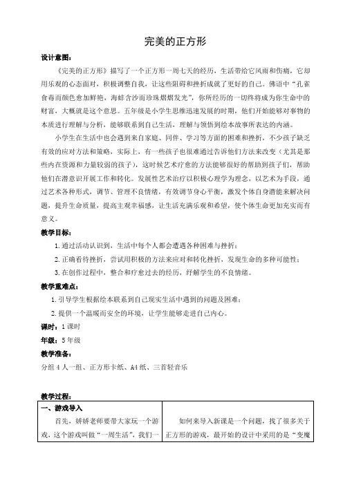 小学校心理健康教育《完美的正方形》教案
