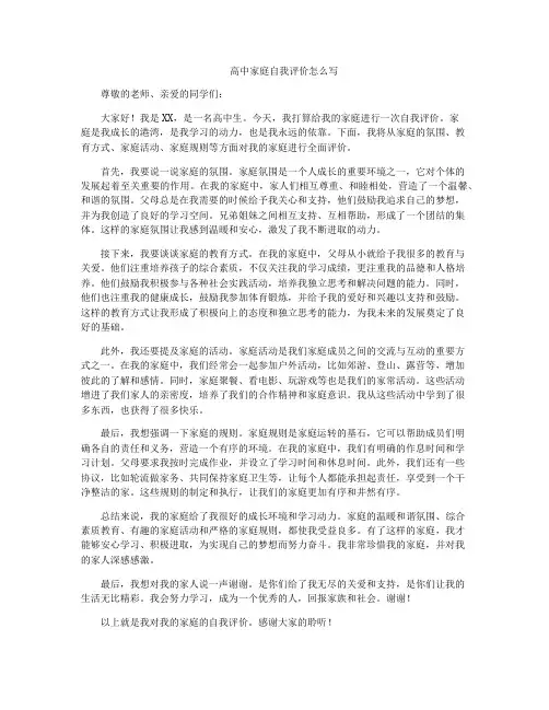 高中家庭自我评价怎么写