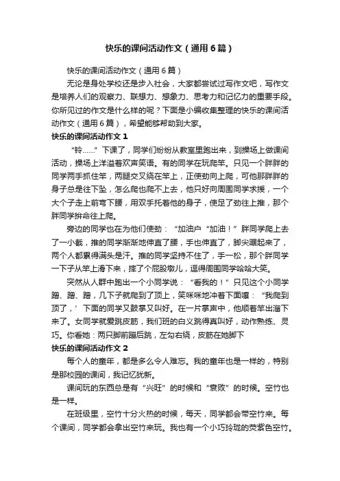 快乐的课间活动作文（通用6篇）