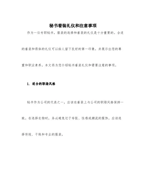秘书着装礼仪礼仪和注意事项