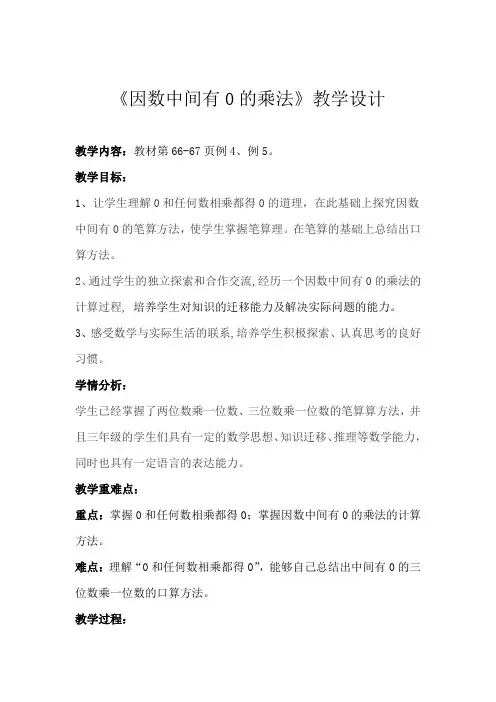 人教版三年级数学上册《 多位数乘一位数  因数中间或末尾有0的乘法》示范课教案_2