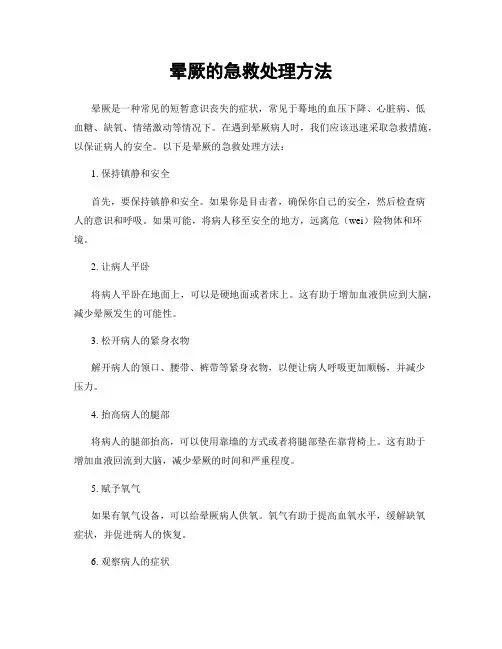 晕厥的急救处理方法