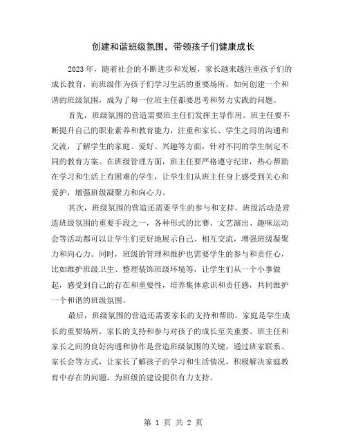 创建和谐班级氛围,带领孩子们健康成长