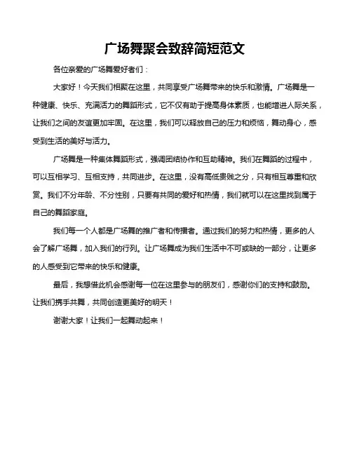 广场舞聚会致辞简短范文