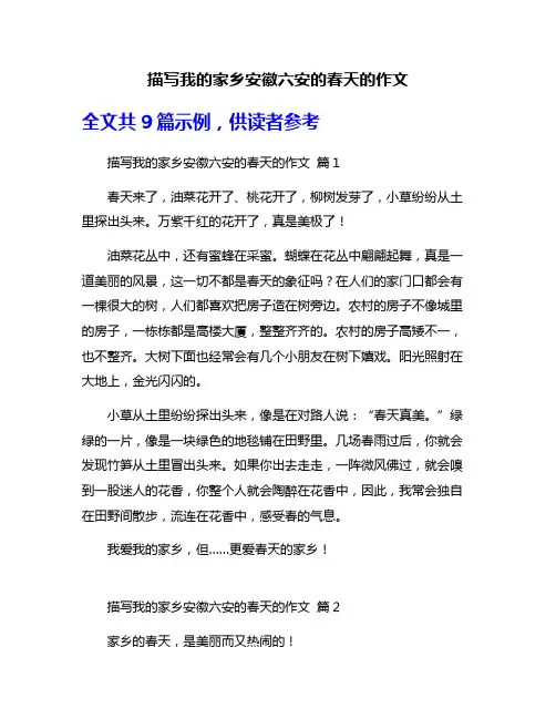 描写我的家乡安徽六安的春天的作文