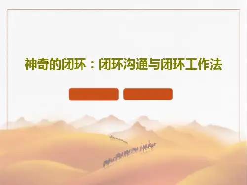 神奇的闭环：闭环沟通与闭环工作法PPT文档39页