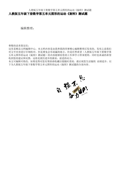 人教版五年级下册数学第五单元图形的运动《旋转》测试题