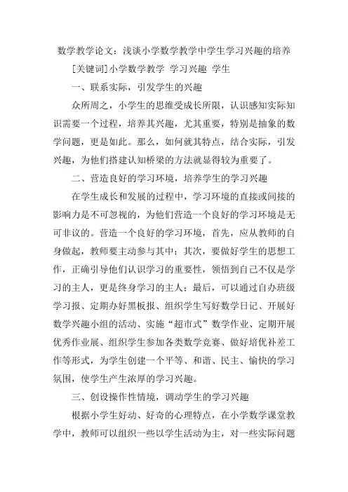 小学数学教学论文：浅谈小学数学教学中学生学习兴趣的培养
