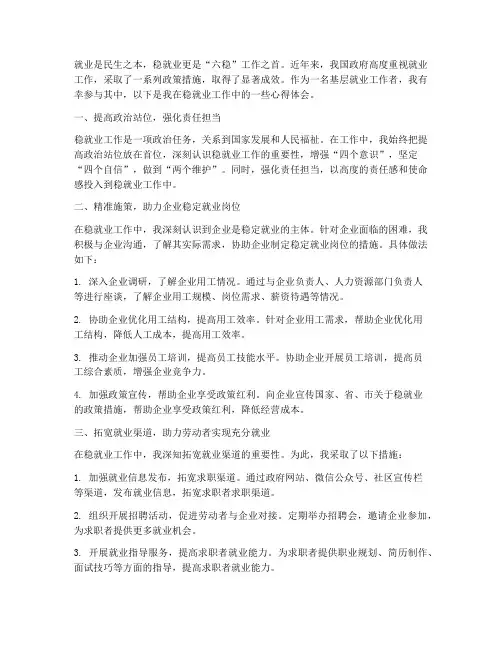 稳就业工作心得体会