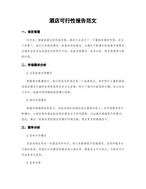 酒店可行性报告范文