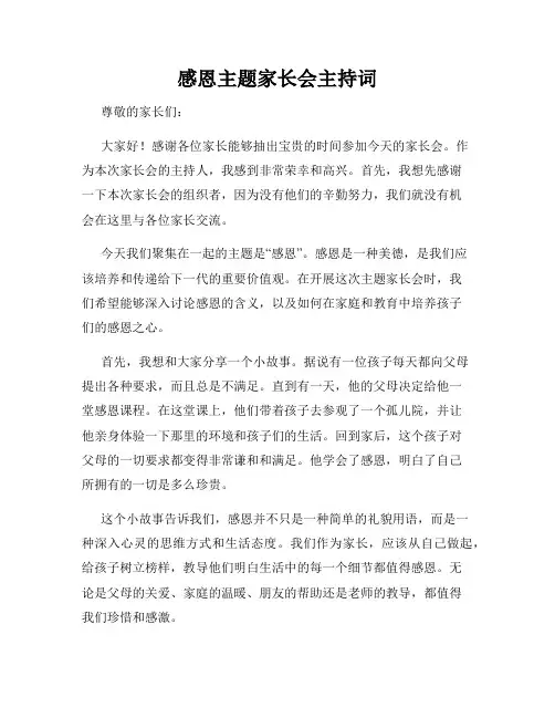 感恩主题家长会主持词