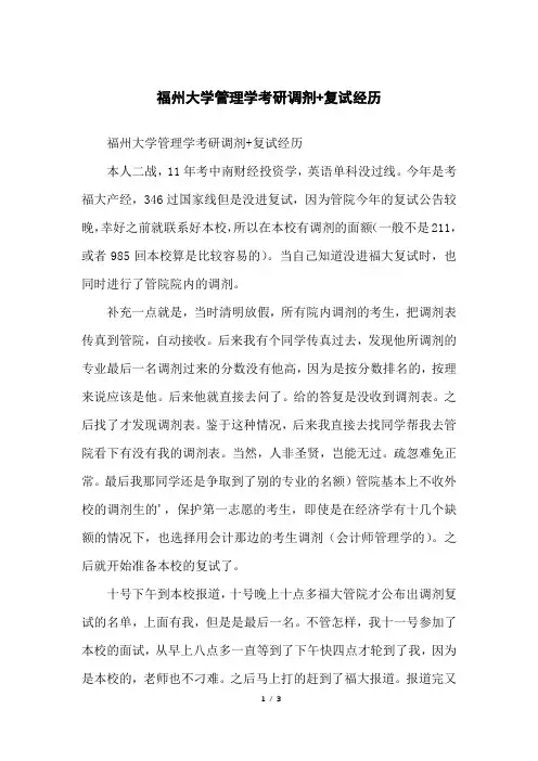 福州大学管理学考研调剂+复试经历