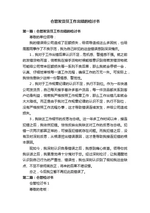 仓管发货员工作出错的检讨书