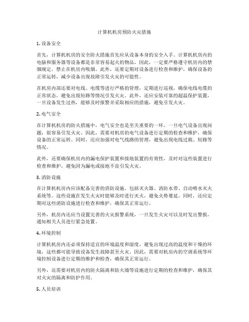 计算机机房预防火灾措施