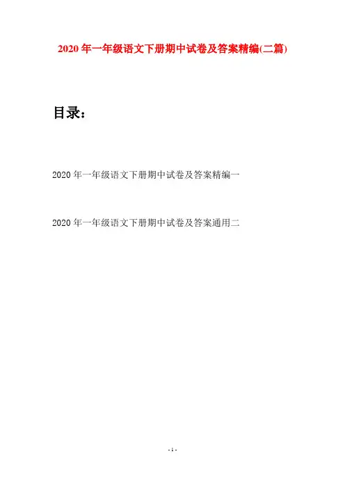 2020年一年级语文下册期中试卷及答案精编(二套)
