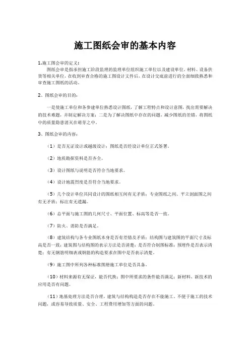 施工图纸会审的基本内容