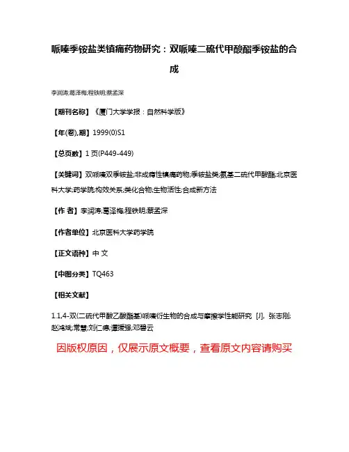 哌嗪季铵盐类镇痛药物研究:双哌嗪二硫代甲酸酯季铵盐的合成