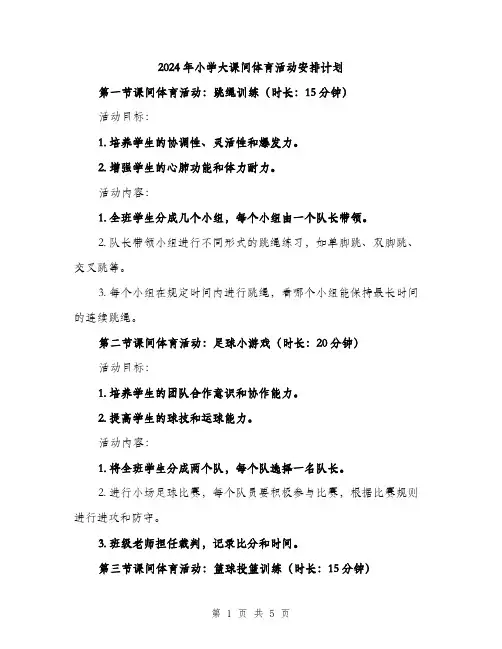 2024年小学大课间体育活动安排计划(2篇)