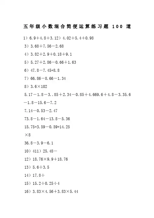 五年级小数混合简便运算练习题100道
