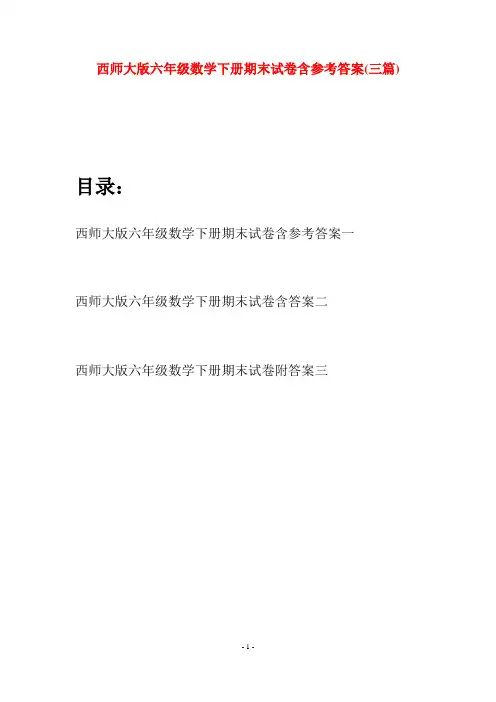 西师大版六年级数学下册期末试卷含参考答案(三套)