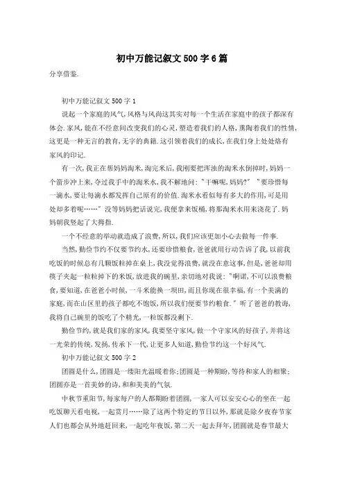 初中万能记叙文500字6篇