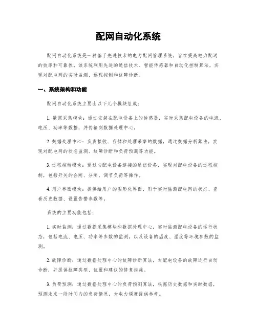 配网自动化系统