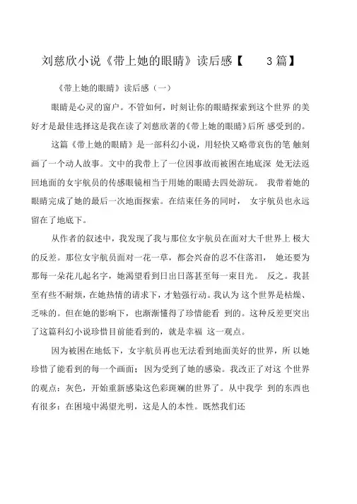 刘慈欣小说《带上她的眼睛》读后感【3篇】