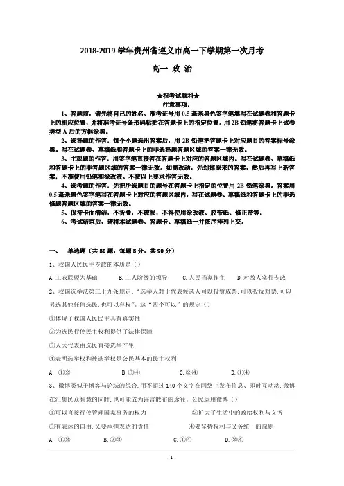 2018-2019学年贵州省遵义市高一下学期第一次月考政治试题