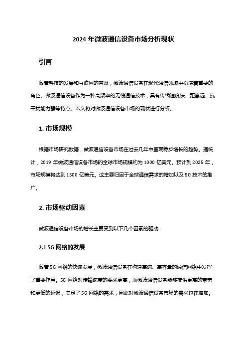 2024年微波通信设备市场分析现状