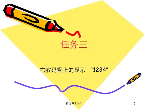 单片机3数码管显示1234PPT课件