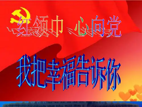 红领巾心向党——我把幸福告诉你优秀主题队会班会课件