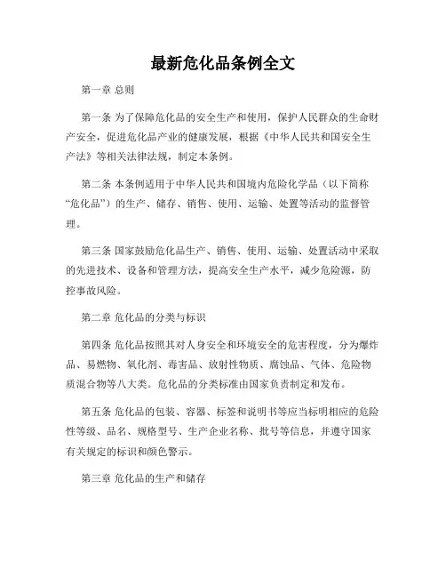 最新危化品条例全文