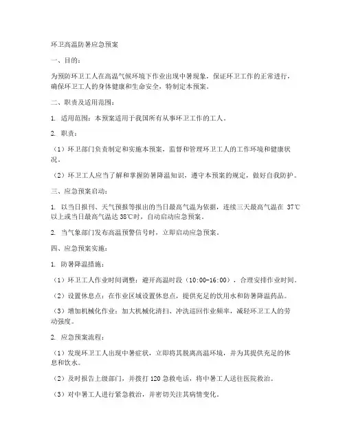 环卫高温防暑应急预案