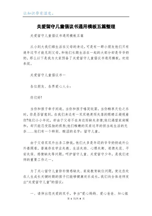 关爱留守儿童倡议书通用模板五篇整理