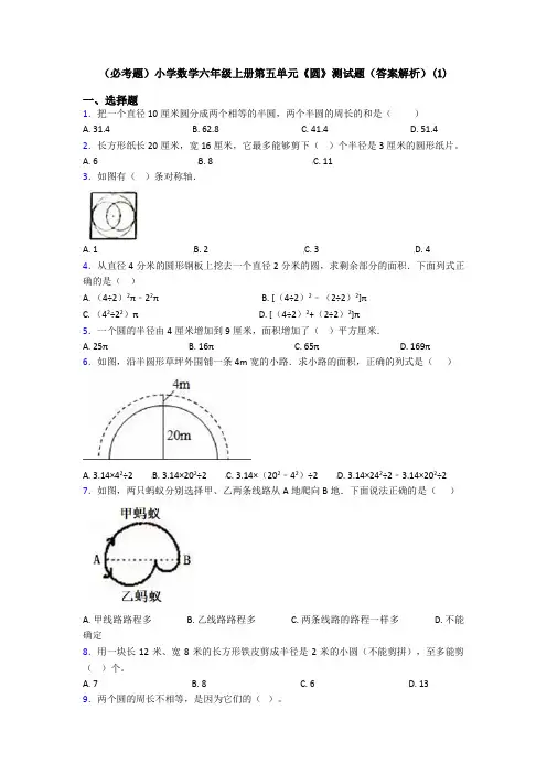 (必考题)小学数学六年级上册第五单元《圆》测试题(答案解析)(1)